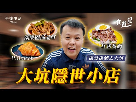 【食遊記】大坑隱世小店!黃金牛油香爆棚嘅牛角包~ #祥勝餐廳 #Plumcot #潮樂園尚品軒