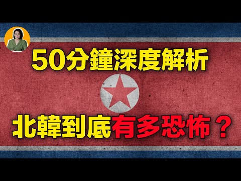 “脫北者”真實訪談,50分鐘帶妳深度了解,北韓到底有多恐怖? | 宇宙編輯部