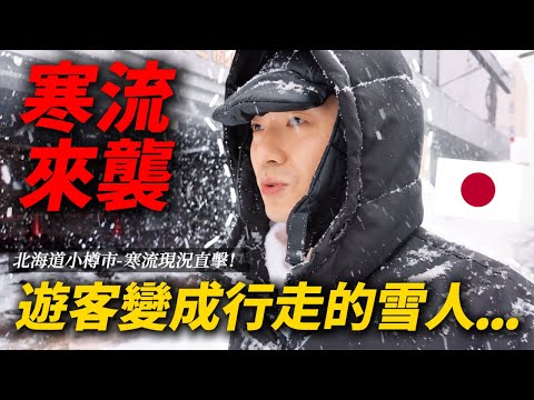 日本外國客爆量創新高 北海道小樽也出現觀光公害了?| 遊日本 北海道小樽