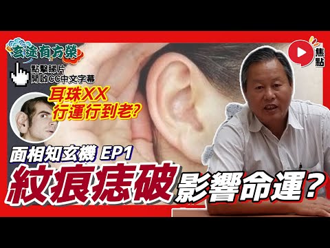 (CC中字) 論「耳相」,紋痕痣破影響命運? 釘耳窿會令命運變差? 「耳珠XX」行運行到老?︱面相知玄機 1《玄途有方榮︱第159集》