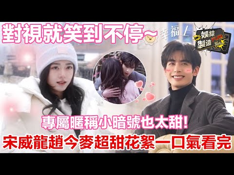 【宋威龍x趙今麥】 宋威龍看趙今麥的眼神拉絲!😍 兩人一對話就自動進入甜蜜結界,💖✨還有專屬愛稱?😘 這是內娛BG感天花板!🚀👑速看花絮! | Shine on Me | FunMill