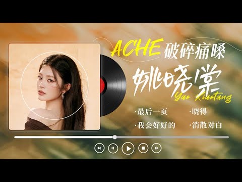 【破碎痛嗓:姚晓棠💓精选歌单】用最甜美的声音唱出最痛的歌!每一首到唱进心里💔| 最后一页 | 一点 | 晓得 | 消散对白
