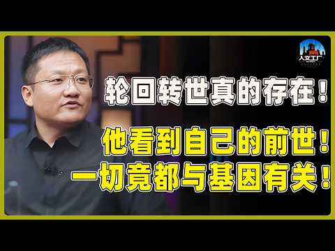 轮回转世真的存在!他曾多次看到自己的前世!这一切竟都与基因有关!#窦文涛#周轶君#马未都#许子东#尹烨#圆桌派 #圆桌派第八季