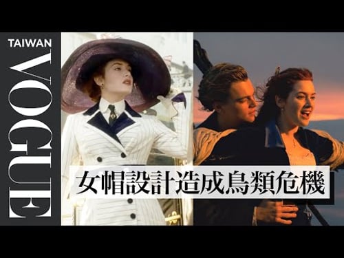 《鐵達尼號》做到歷史劇程度的寫實!蘿絲戲服設計剖析 Fashion Expert Fact Checks Titanic's Costumes|拆解經典電影|Vogue Taiwan