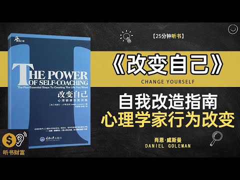 《改变自己》 自我改造指南,心理学家行为改变,比改变世界更难的,是改变自己,听书财富 Listening to Forture