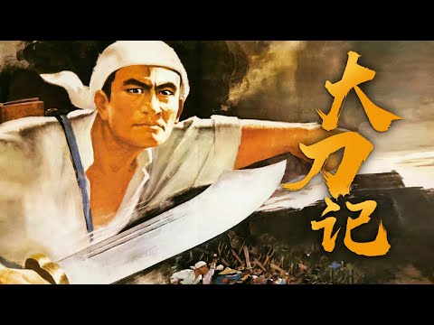 同名小说改编 国产经典战争片《大刀记》1977 主演: 杨在葆 / 潘军 / 仲星火 | 中国老电影