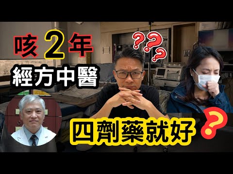 教你分別寒咳熱咳,簡單用薑 / 陳皮止咳?哮喘咳嗽足兩年,用經方中醫四劑藥就好?  #老人咳嗽 #哮喘 #病後久咳 #失眠 #中醫經方 #註冊中醫師張桂鴻博士