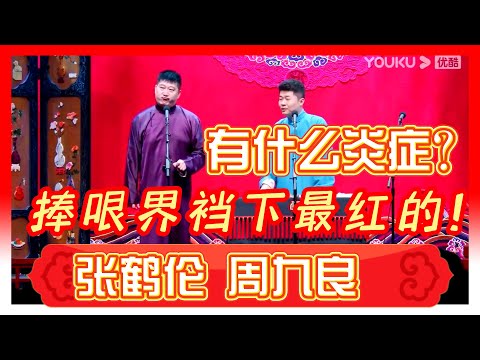 🤣張鶴倫:這是捧哏界襠下最紅的演員!周九良:是有什麼炎症嗎?《捉放曹》張鶴倫 周九良|德雲社相聲大全|#郭德纲#于谦#岳云鹏#孙越#張九齡#王九龍|德雲社精品相聲天津站2021