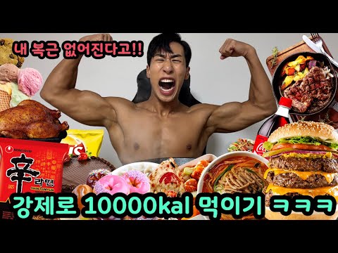 I made my friend who finished his barf work out fat by forcing him to eat 10,000 kcal. He'll get ...
