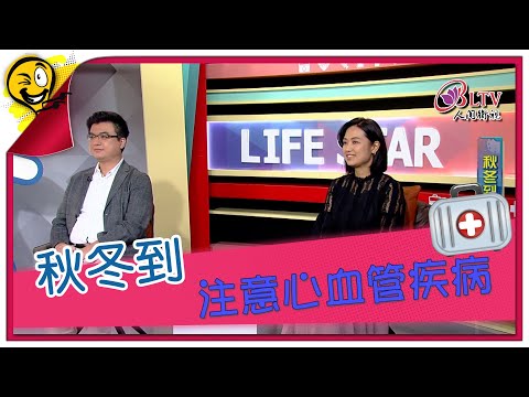 生活智多星第1632集 秋冬到 注意心血管疾病