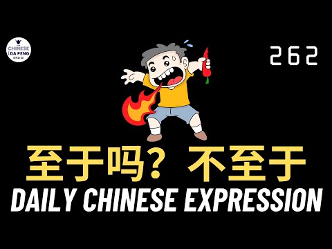 Daily Chinese Expression 262「至于吗?不至于!」 Intermediate Chinese podcast -Speak Chinese with Da Peng