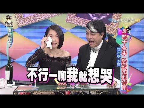 2016.01.12康熙來了 康熙十二年 終於等到你!Ⅱ
