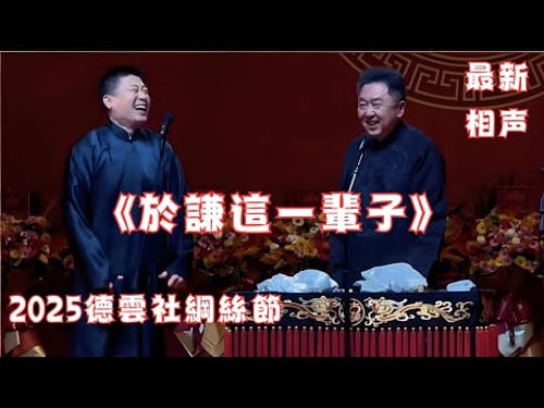張鶴倫於謙《於謙這一輩子》2025德雲社綱絲節最新相聲,現場氛圍太棒啦~