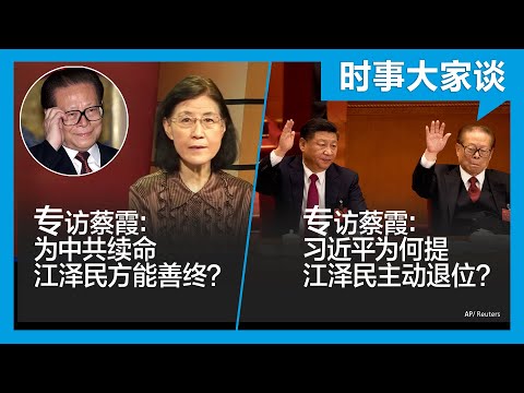 12/15【#时事大家谈】专访蔡霞:江泽民主动退位?习近平为何重提?江泽民为何能善终?他为中共续命?