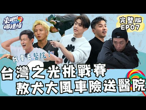 台灣之光挑戰賽!敖犬大風車險送醫院!特技表演當眾脫褲!?【 來吧!哪裡怕 】 完整版 EP07 @bringitontvbs #敖犬 #小煜 #威廉 #阿緯 #小杰 #王子 #棒棒堂