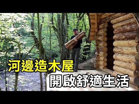 河邊造木屋,男人實現田園夢,開啟舒適生活! | #紀錄片 #有趣 #creative