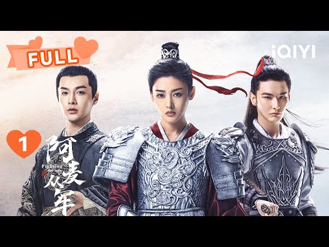 【FULL】张天爱女扮男装沾花又惹草 和纨绔公子张昊唯上演“相爱相杀” | 阿麦从军 Fighting for Love EP1 | 张天爱 张昊唯|✦ 爱奇艺东方奇幻 ✦