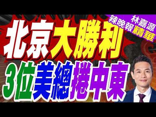 陸媒:三任美國總統都喊著要優先對付中國 結果全折在中東了?|北京大勝利 3位美總捲中東|介文汲.苑舉正.栗正傑深度剖析?【林嘉源辣晚報】精華版 @中天新聞CtiNews