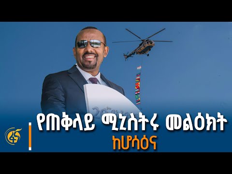 ጠቅላይ ሚኒስትር ዐቢይ አሕመድ (ዶ/ር) በብሔር፣ብሔረሰቦችና ሕዝቦች በዓል ላይ ያስተላለፉት መልዕክት