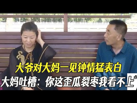 大爺對大媽壹見鍾情猛表白,大媽吐槽:妳這歪瓜裂棗我看不上#中老年相親 #綜藝 #相親