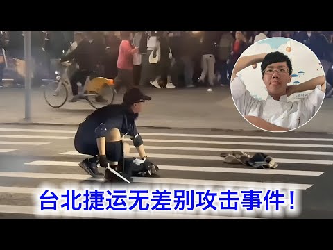 台北捷运无差别攻击事件!世界哪里都不太平,大家多珍重。台湾有一个让我觉得不可思议的地方
