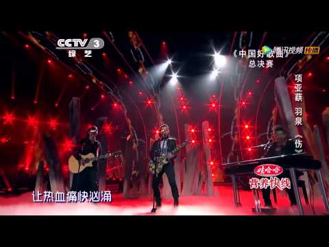 20140321 中国好歌曲 羽泉助项亚蕻唱《伤》 周华健哑嗓喊赞