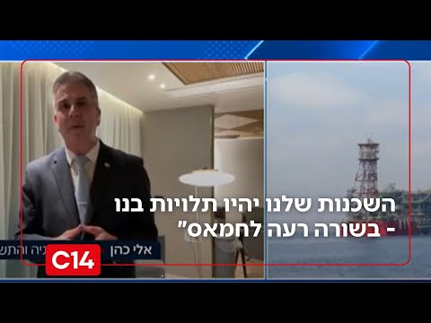 "אנחנו גורמים לכך שהשכנות שלנו יהיו תלויות בנו - זו בשורה רעה לחמאס״