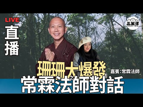 【珊珊大爆發】 EP13 常霖法師對話(23/04/2025) |李珊珊|常霖法師