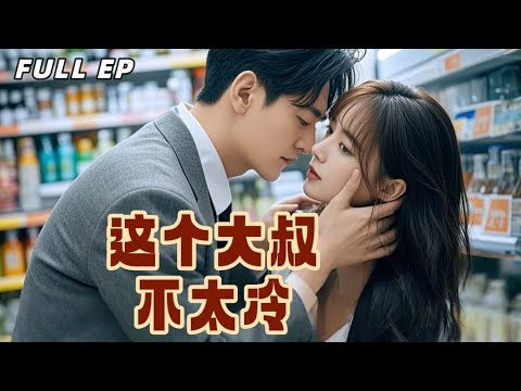 【Multi Sub】他隱姓埋名苦尋她多年,直到那夜,醉醺醺的她撞進了懷裡也撞進了命運……【這個大叔不太冷】#drama #爱情 #短剧 #最火短剧推荐