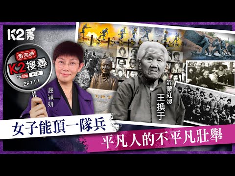 【K2搜尋丨第四季】EP117:女子能頂一隊兵,平凡人的不平凡壯舉