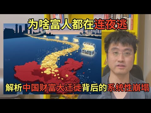 为啥富人都在连夜逃,深度解析中国财富大迁徙背后的系统性崩塌,经济学视角下普通人如何应对历史垃圾时间 | 中产阶级 | 土地财政 | 资产转移 | 房地产 | 中国经济