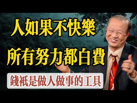 曾仕強50大經典語錄,句句蘊藏人生智慧:人如果不快樂,所有努力白費,錢只是幫助你做人做事的工具,有智慧的人都不應該把錢看得太重。