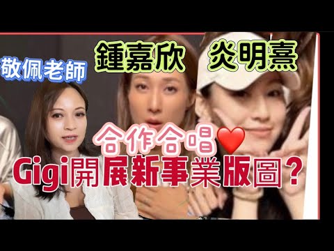 炎明熹、鍾嘉欣合作? 歌曲Believe in Yourself?兩個合作帶來什麼象徵意義? 前輩提攜後輩?炎明熹成為獨立歌手後工作作更多?黃敬佩老師分析