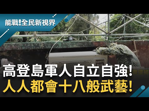 高登島駐兵什麼都要自己來! 冷氣壞了秒變水電師傅 車子壞了變技師 士兵竟天天看"藍眼淚"站哨|【能戰全民新視界】20231002|三立新聞台