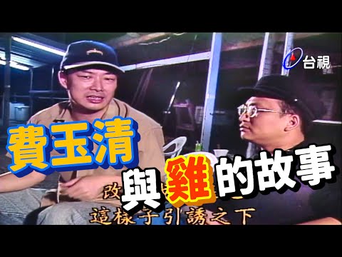 費玉清對雞情有獨鍾【龍兄虎弟】精華