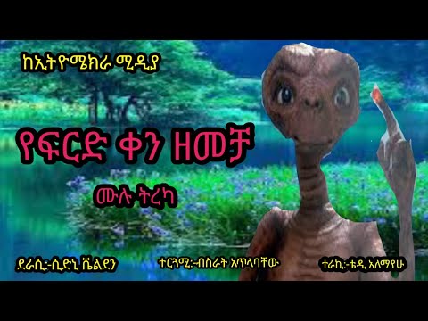 የፍርድ ቀን ዘመቻ#yefird ken zemcha#ሙሉ ትረካ#ደራሲ ሲድኒ ሼልደን#ተርጓሚ ብስራት አጥላባቸው ሀይሌ#ትረካና ዝግጅት ኢትዮሜክራ ሚዲና#leyoutub