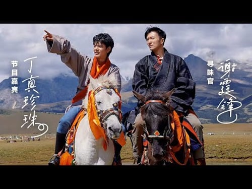 百姓的味道 EP03 寻“味”理塘 丁真带谢霆锋体验藏区牧民生活 20211203