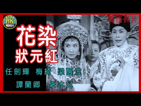 《粵語長片》花染狀元紅(1958)|任劍輝|梅綺|梁醒波|譚蘭卿|任冰兒|導演:莫康時|香港電影|香港粵語電影|粵語中字