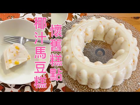 懷舊糕點:在家做椰汁馬豆糕 | How to Make Split Pea Pudding