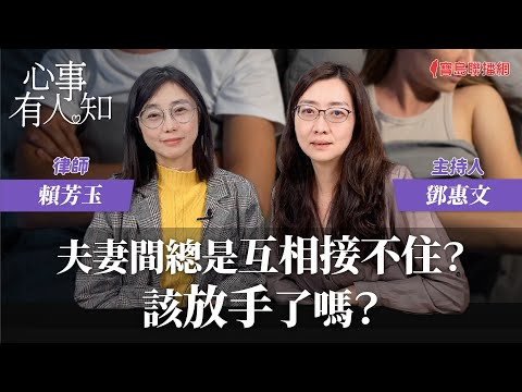 夫妻間總是互相接不住?該放手了嗎?- 鄧惠文 專訪 賴芳玉 律師 -【心事有人知】20240208
