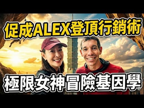 精華|賈永婕憑什麼搞定Alex Honnold?101徒手登頂背後...這段專訪早洩漏了「不鳥酸民」的超狂行銷心法!|話時代人物|鄭弘儀 主持|20260126|三立新聞台