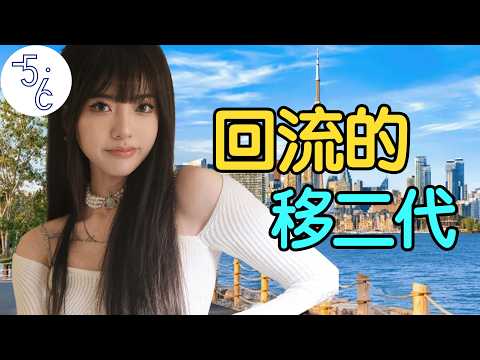 90后白领移民加拿大16年, 她为何总想回流?