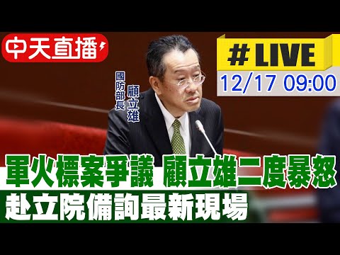 【中天直播#LIVE】軍火標案爭議 顧立雄二度暴怒 赴立院備詢最新現場20251217@中天新聞CtiNews