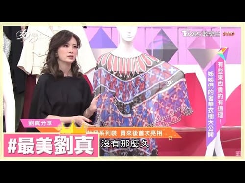 劉真小香風經典套裝 明星貴婦們的最愛! 女人我最大 20170227