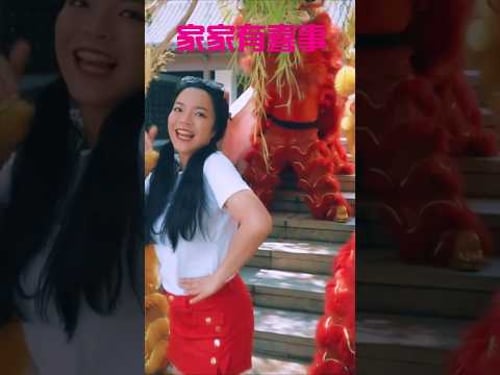 张水蓉ANGELINE TEOH I 家家有喜事 #家家有喜事 #张水蓉