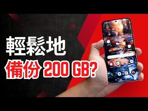 第913集: 三星手機備份完整指南:一步一步輕鬆搞定