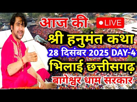 Live🔴 28 दिसंबर आज की श्री हनुमंत कथा DAY-4| बागेश्वर धाम सरकार | भिलाई छत्तीसगढ़ |