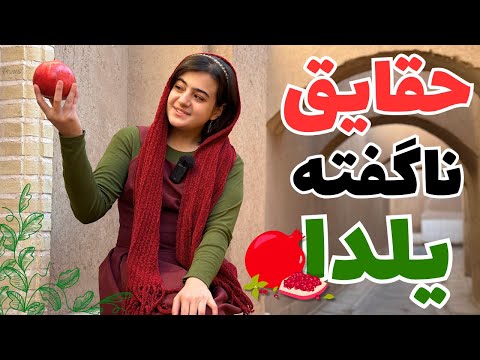راز شب یلدا چیست؟ | همه چیز درباره تاریخچه و آیینهای این جشن ایرانی