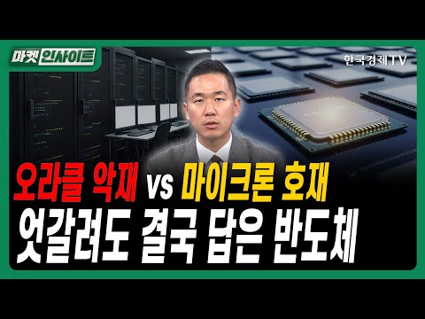 오라클 악재 vs 마이크론 호재…엇갈려도 결국 답은 반도체ㅣ#반도체 #메모리업사이클 #D램 #소부장 #이엔에프테크놀로지 #마이크론 #삼성전자 #SK하이닉스