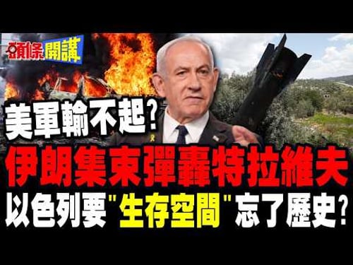伊朗以戰止戰!集束彈轟特拉維夫 | 以色列要"生存空間"忘了歷史教訓?【頭條開講】完整版 @頭條開講HeadlinesTalk